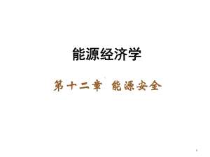 能源经济学(第三版)课件第12章.ppt