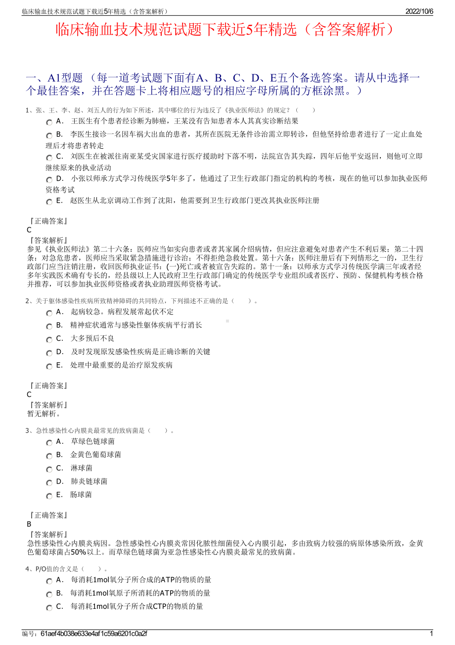 临床输血技术规范试题下载近5年精选（含答案解析）.pdf_第1页