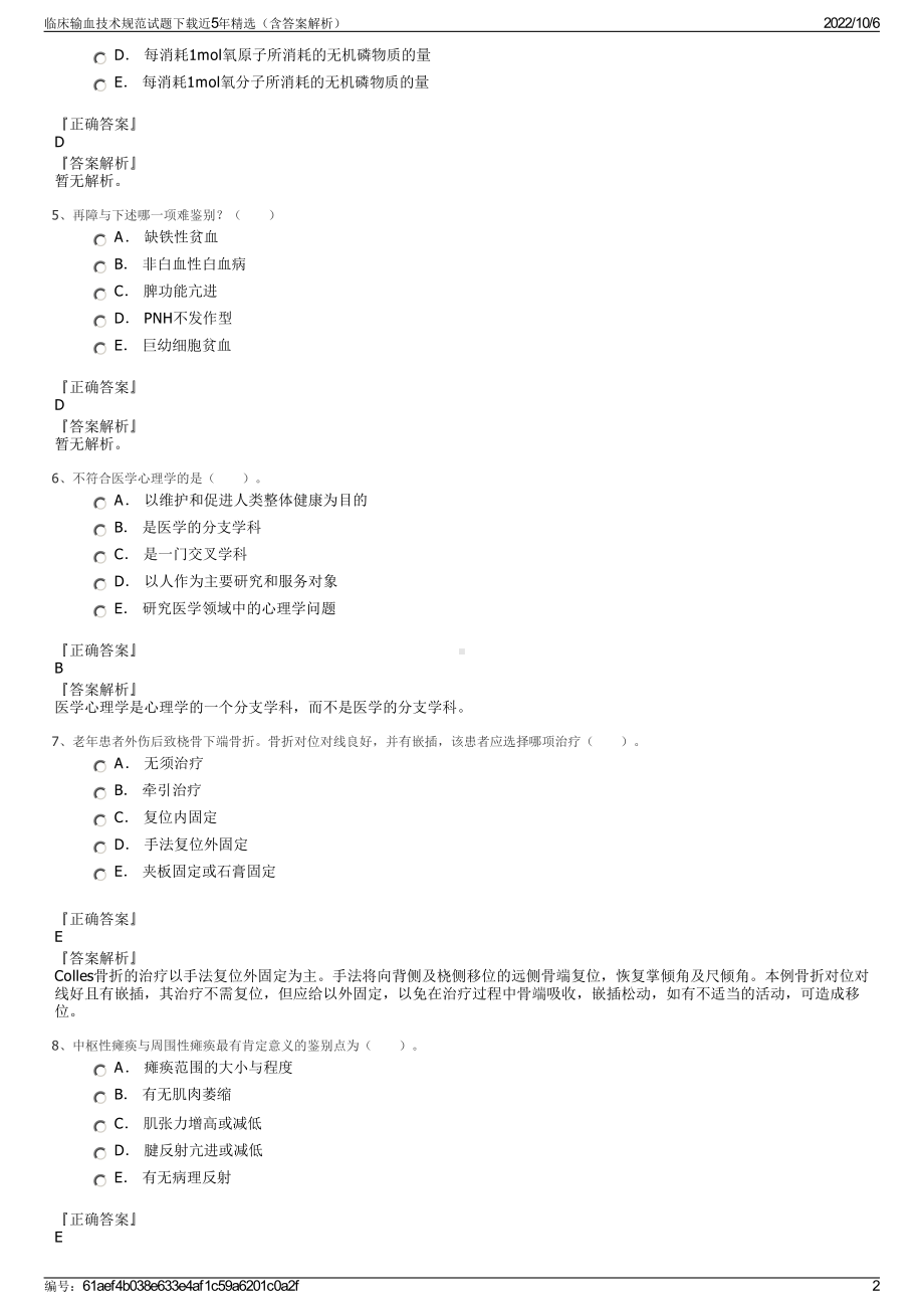 临床输血技术规范试题下载近5年精选（含答案解析）.pdf_第2页