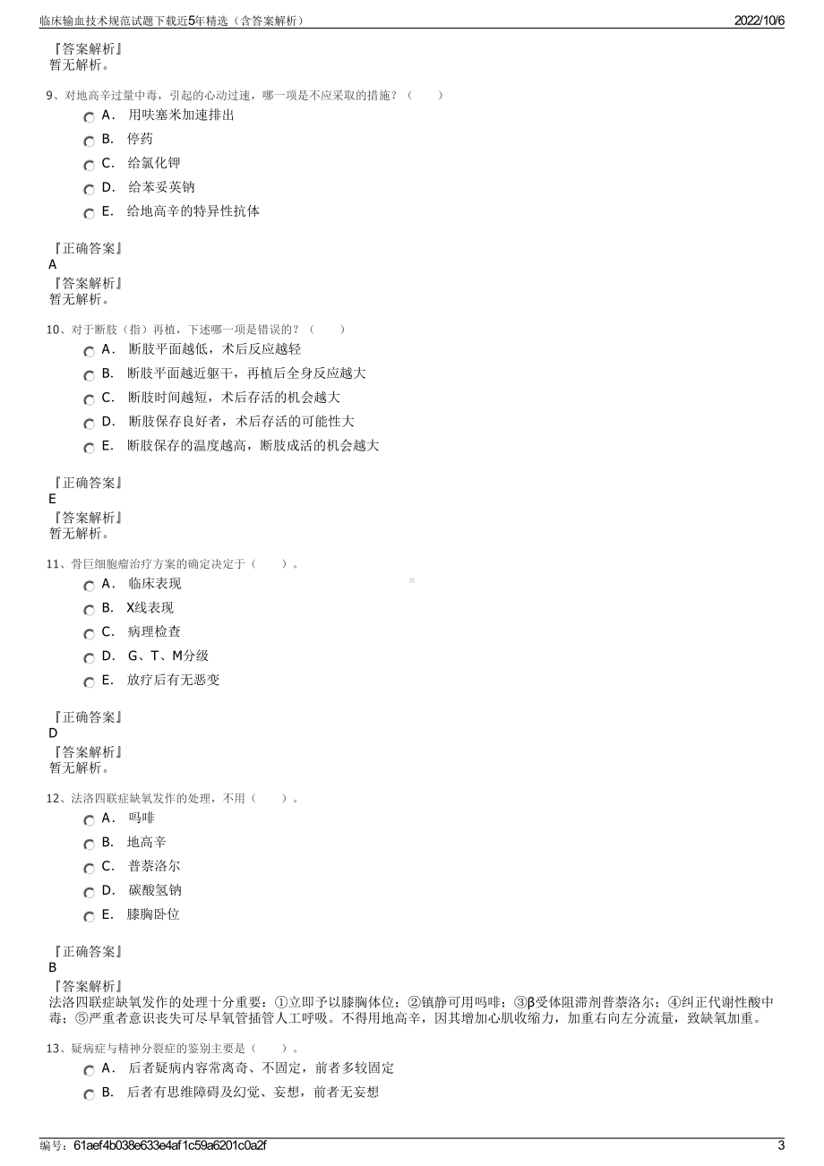 临床输血技术规范试题下载近5年精选（含答案解析）.pdf_第3页