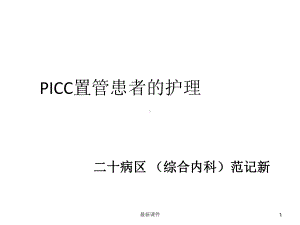 picc置管护理精课件.ppt