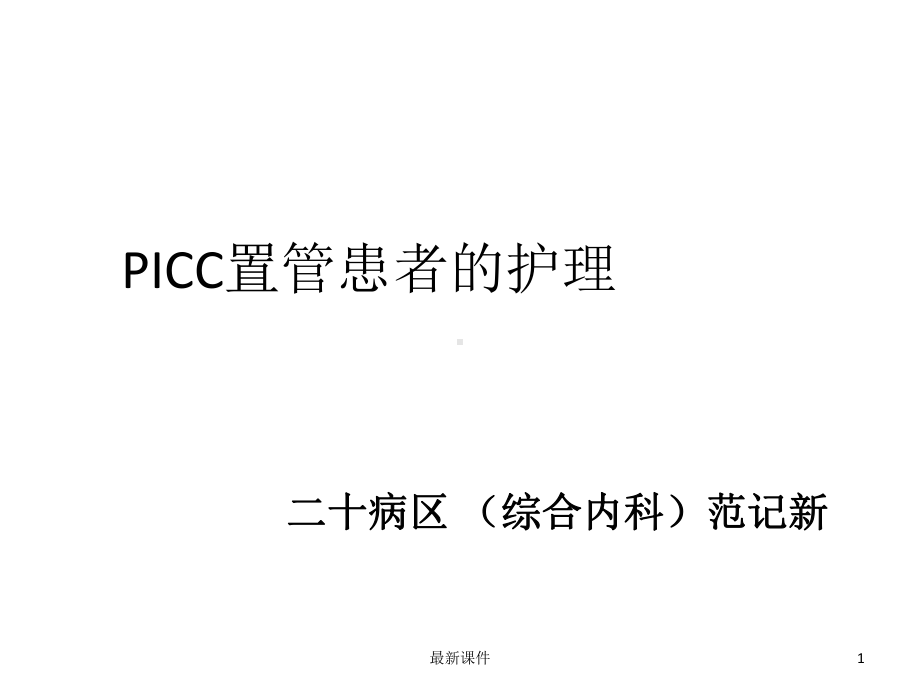 picc置管护理精课件.ppt_第1页