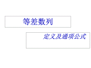 高一数学等差数列定义及通项公式精品优质课件-公开课比赛获奖.ppt