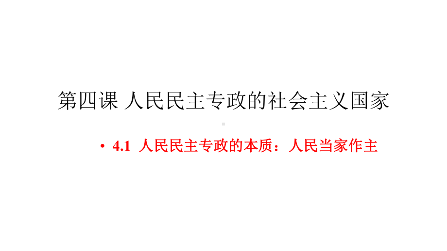 统编版高中政治必修三政治和法治41-人民民主专政的本质：人民当家作主(共28张)课件.pptx_第1页