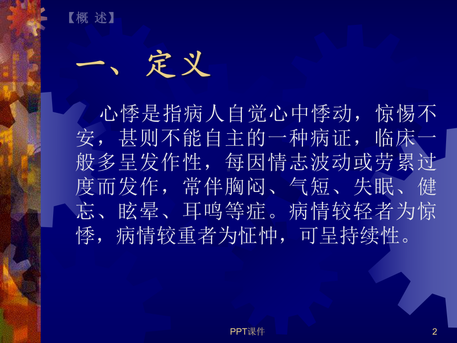 中医内科心悸-课件.ppt_第2页