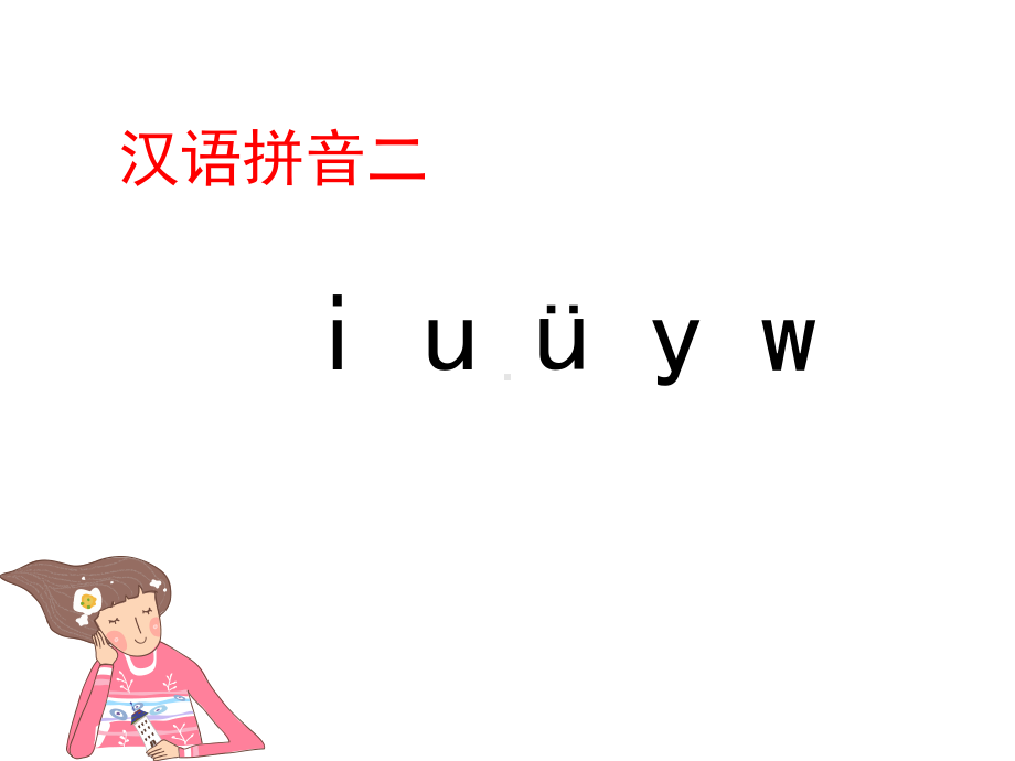 部编版人教版一年级语文上册一上《i-u-ü-y-w》优教课件-课件.ppt_第1页