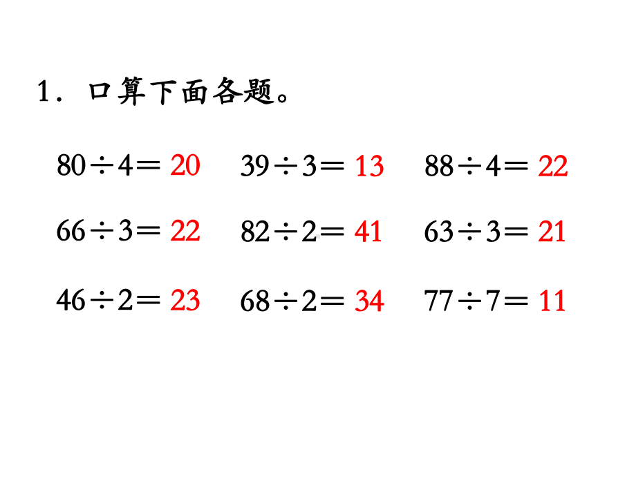 苏教版三年级数学上册《第8课时-练习八》课件.ppt_第2页