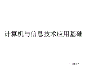 计算机与信息技术应用基础课件-第6章-大数据概论.pptx