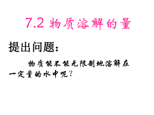 科粤版九年级化学72物质溶解的量课件.ppt