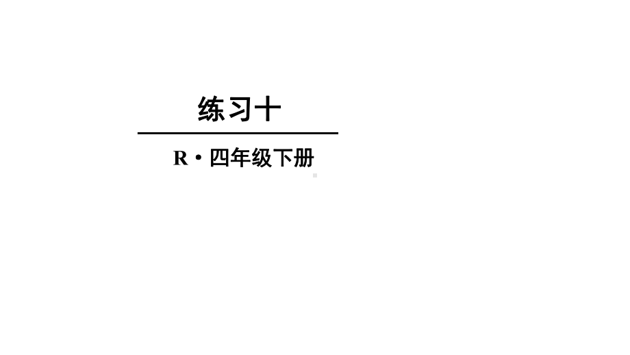 部编人教版四年级数学下册《10练习十》详细答案解析版课件.pptx_第1页