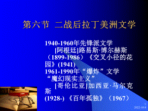 (大学语文外国文学)32二战后拉丁美洲外国文学课件.ppt