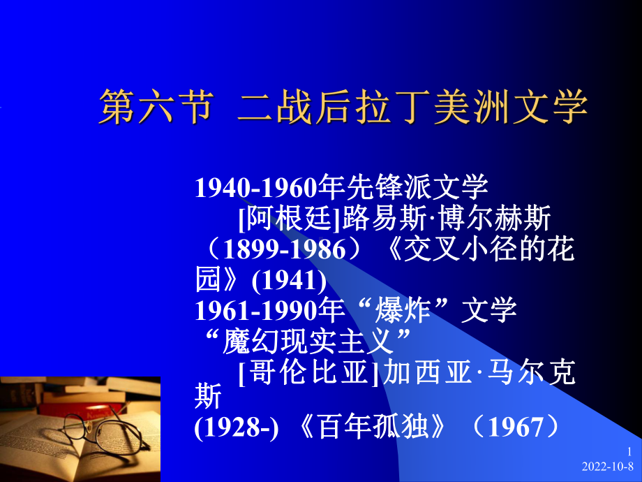 (大学语文外国文学)32二战后拉丁美洲外国文学课件.ppt_第1页