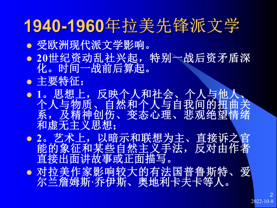 (大学语文外国文学)32二战后拉丁美洲外国文学课件.ppt_第2页