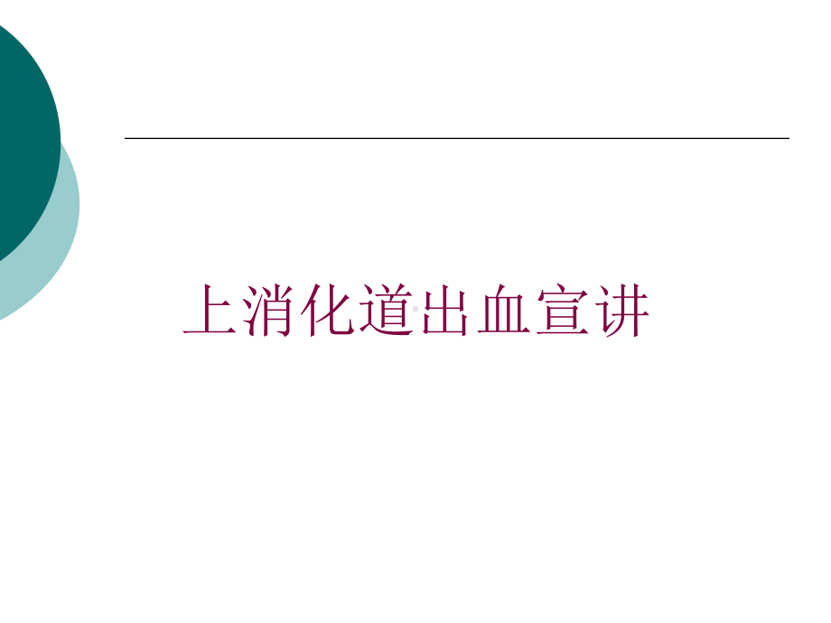 上消化道出血宣讲培训课件.ppt_第1页