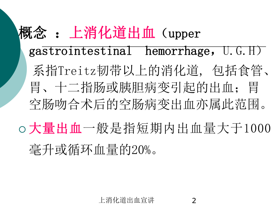 上消化道出血宣讲培训课件.ppt_第2页