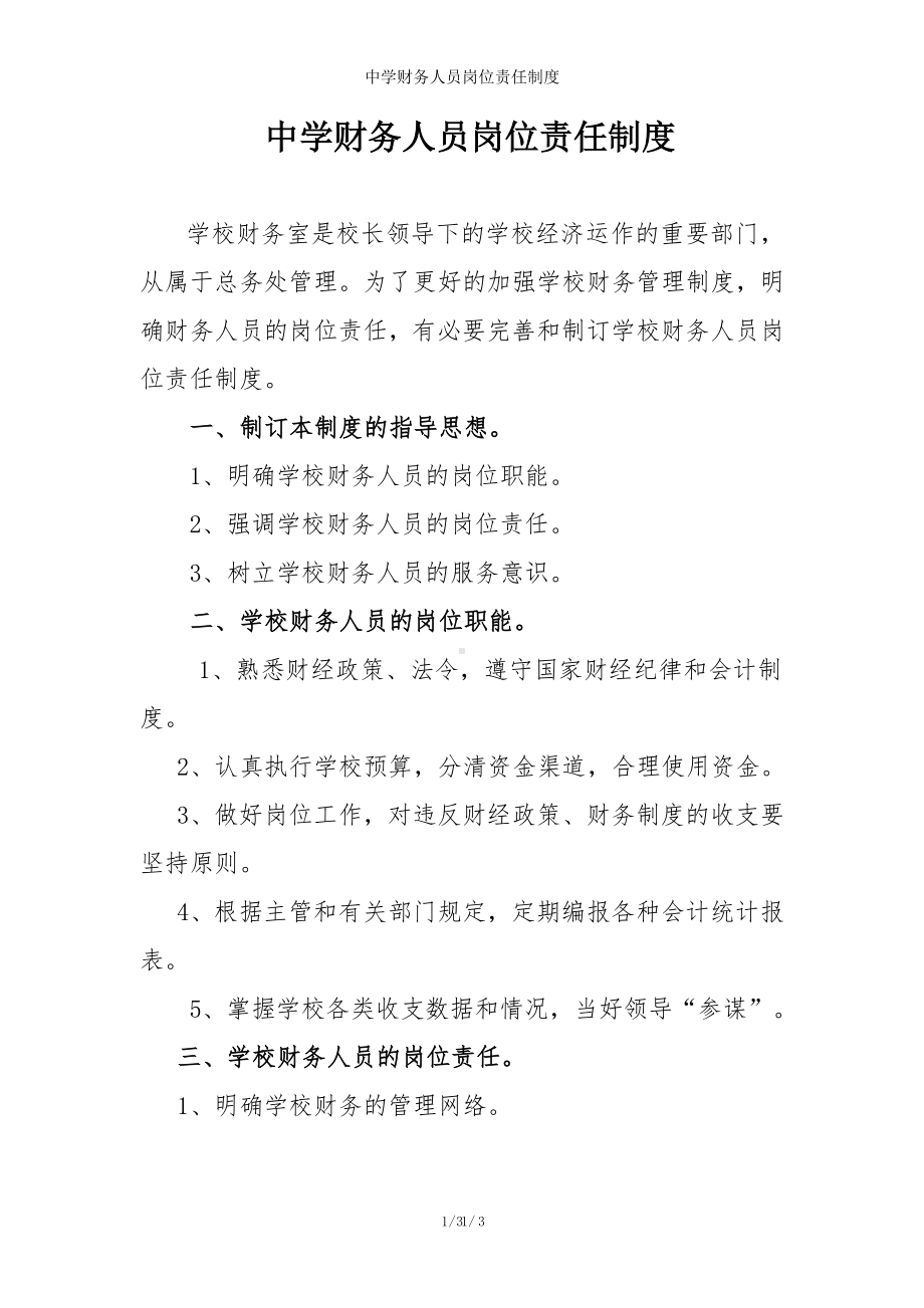 中学财务人员岗位责任制度参考模板范本.doc_第1页