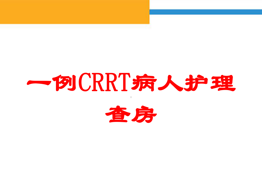 一例CRRT病人护理查房培训课件.ppt_第1页