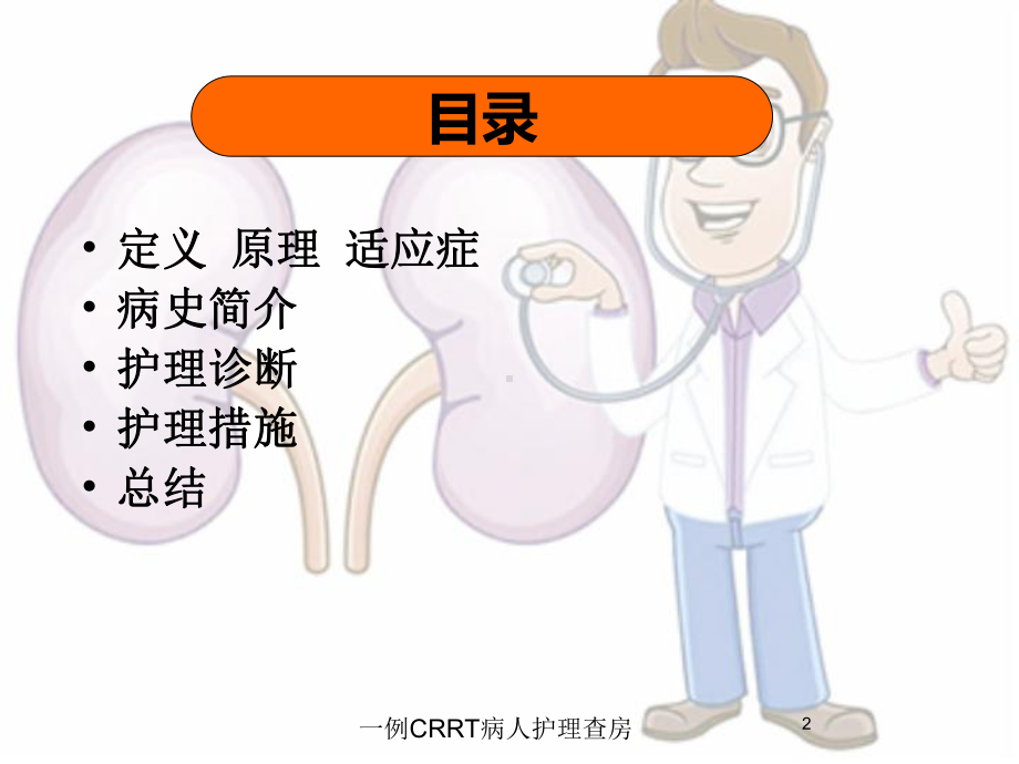 一例CRRT病人护理查房培训课件.ppt_第2页