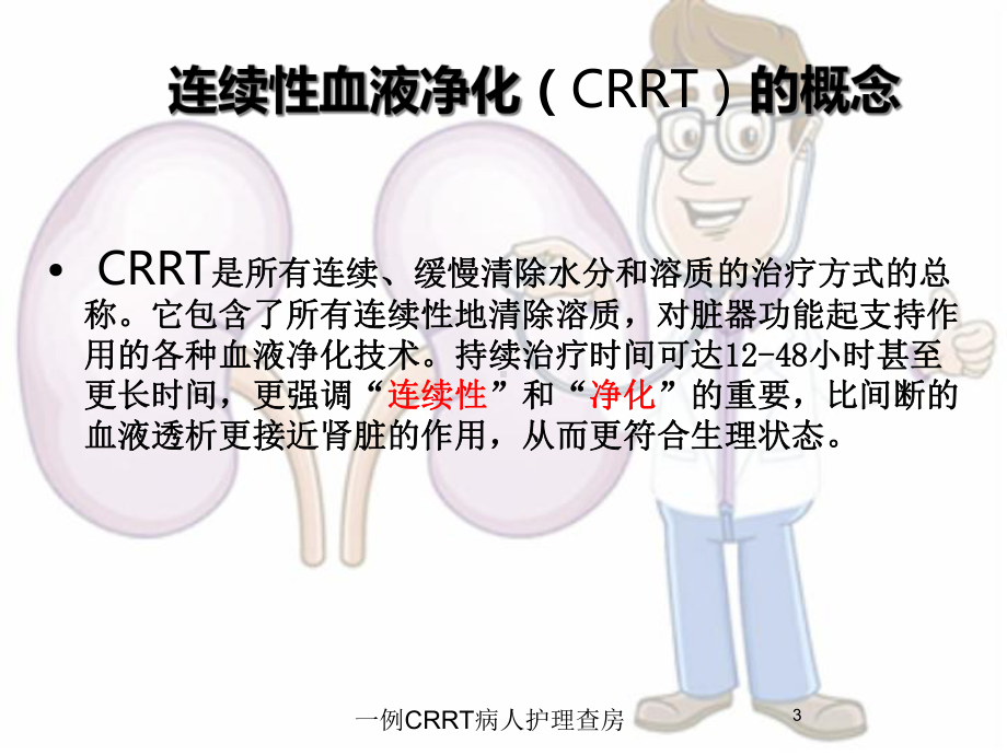 一例CRRT病人护理查房培训课件.ppt_第3页