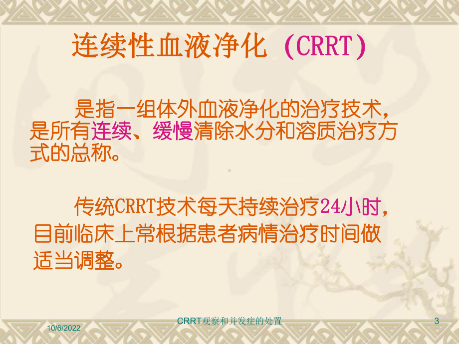 CRRT观察和并发症的处置培训课件.ppt_第3页