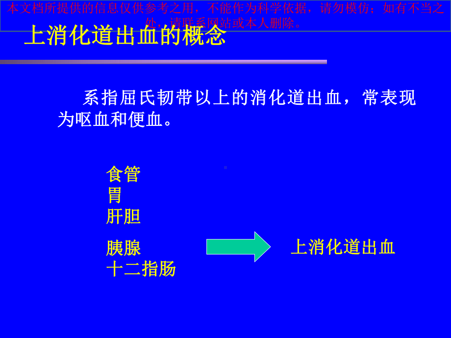 上消化道出血的急救和医疗护理培训课件.ppt_第1页