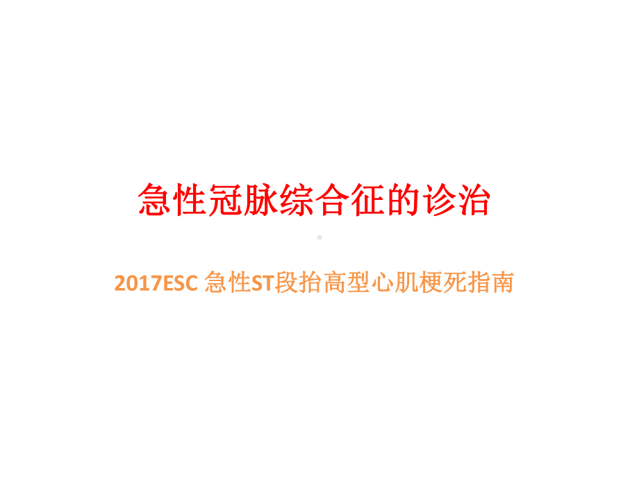 ESC急性冠脉综合征课件.pptx_第1页