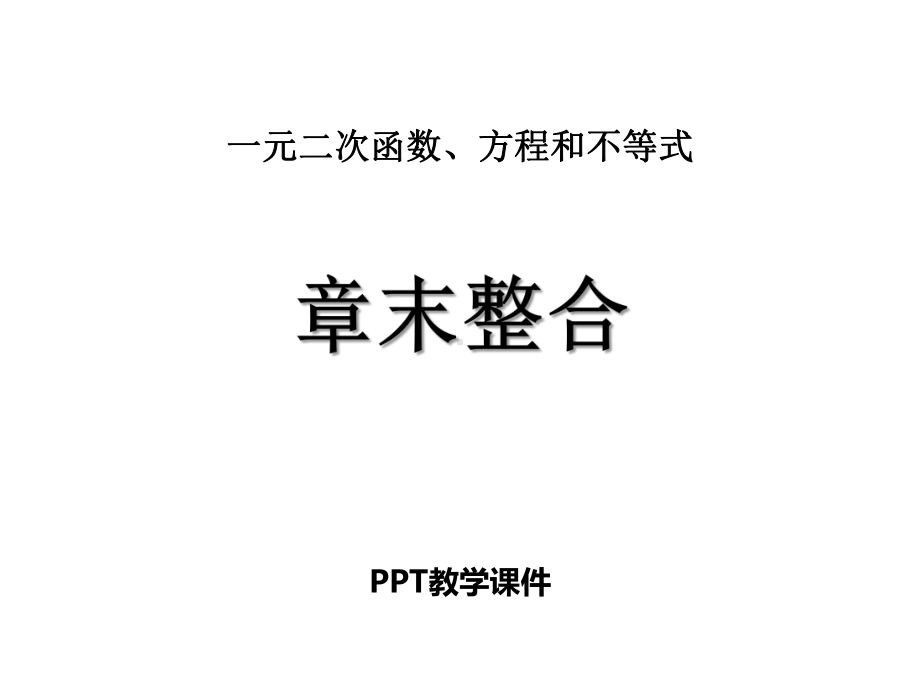 第二章-一元二次函数、方程和不等式章末整合课件.pptx_第1页