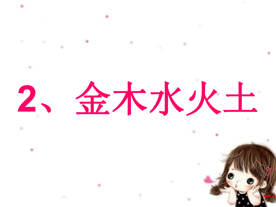 部编本人教版小学语文一年级上册金木水火土01优秀课件.ppt_第1页