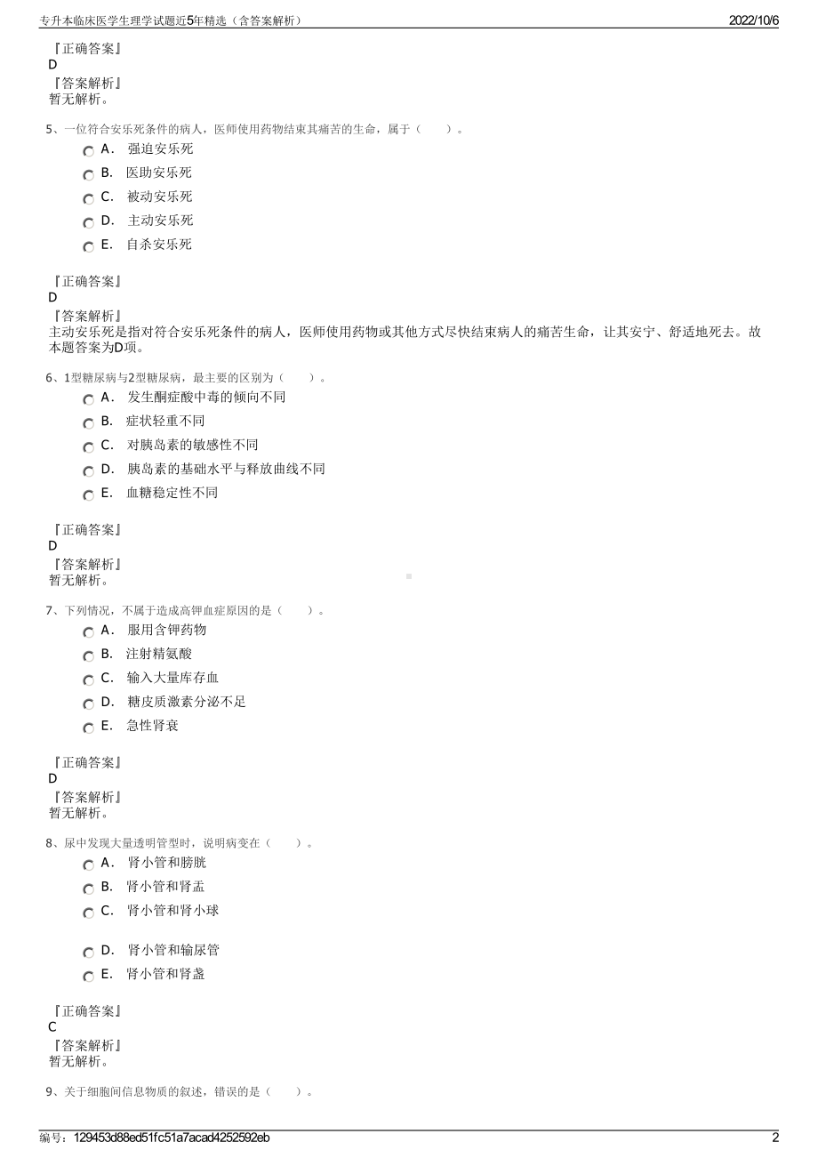 专升本临床医学生理学试题近5年精选（含答案解析）.pdf_第2页