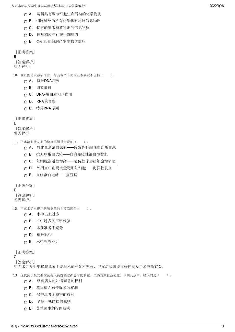 专升本临床医学生理学试题近5年精选（含答案解析）.pdf_第3页