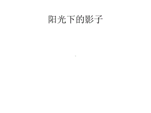 阳光下的影子课件.pptx