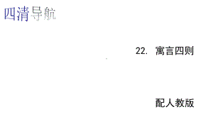 部编本人教版七年级语文上册22寓言四则课件.ppt