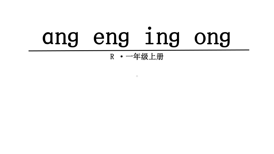 部编版一年级语文上册13、ang-eng-ing-ong完美版课件.pptx_第1页