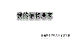 部编版新人教版三年级下册第一单元习作：我的植物朋友人教(部编版)-(共27张)课件.ppt