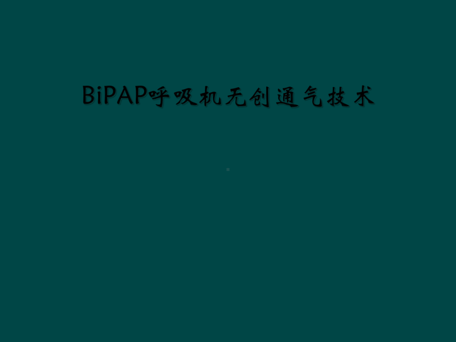 BiPAP呼吸机无创通气技术课件.ppt_第1页