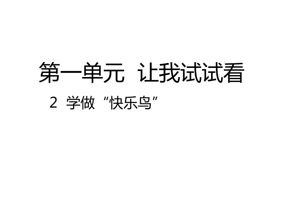 部编人教版道德与法治二年级下册：02-学做“快乐鸟”课件(公开课课件).pptx_第1页