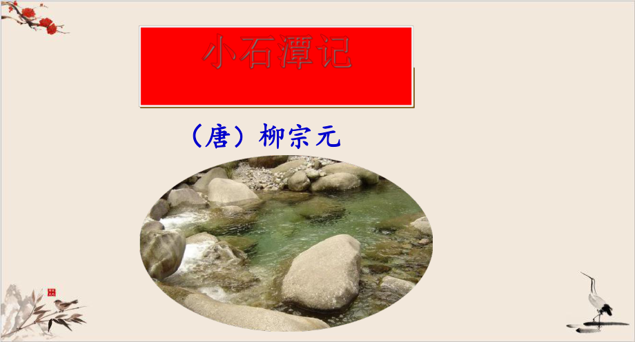 《小石潭记》优秀课件初中语文1.ppt_第2页