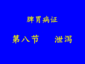 中医内科学脾胃病证8泄泻123课件.pptx