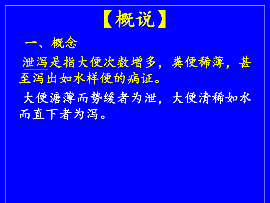 中医内科学脾胃病证8泄泻123课件.pptx_第2页