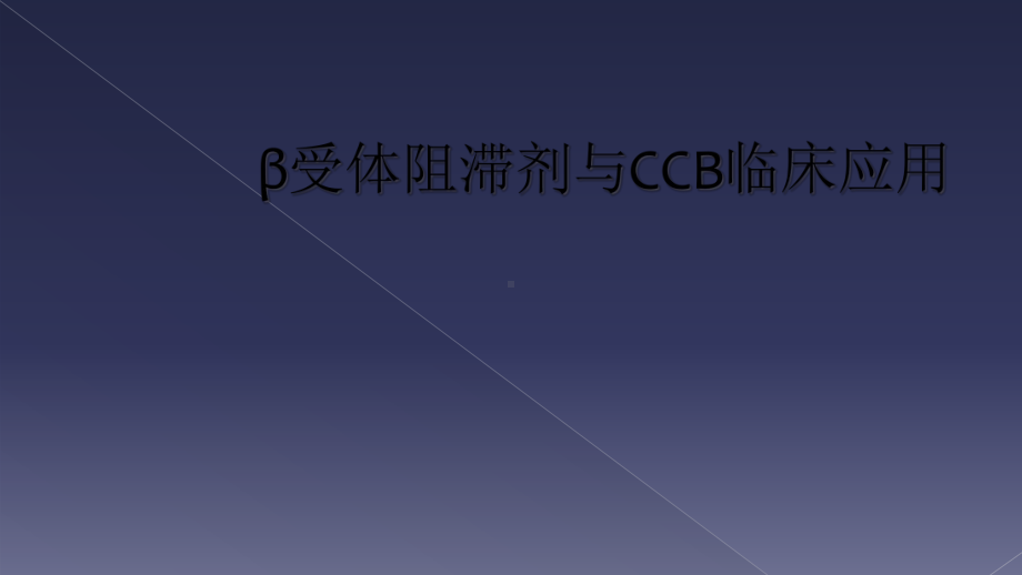 β受体阻滞剂与CCB临床应用课件.ppt_第1页