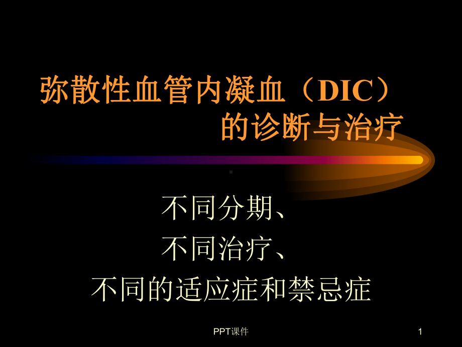 DIC分期诊断和治疗标准-课件.ppt_第1页