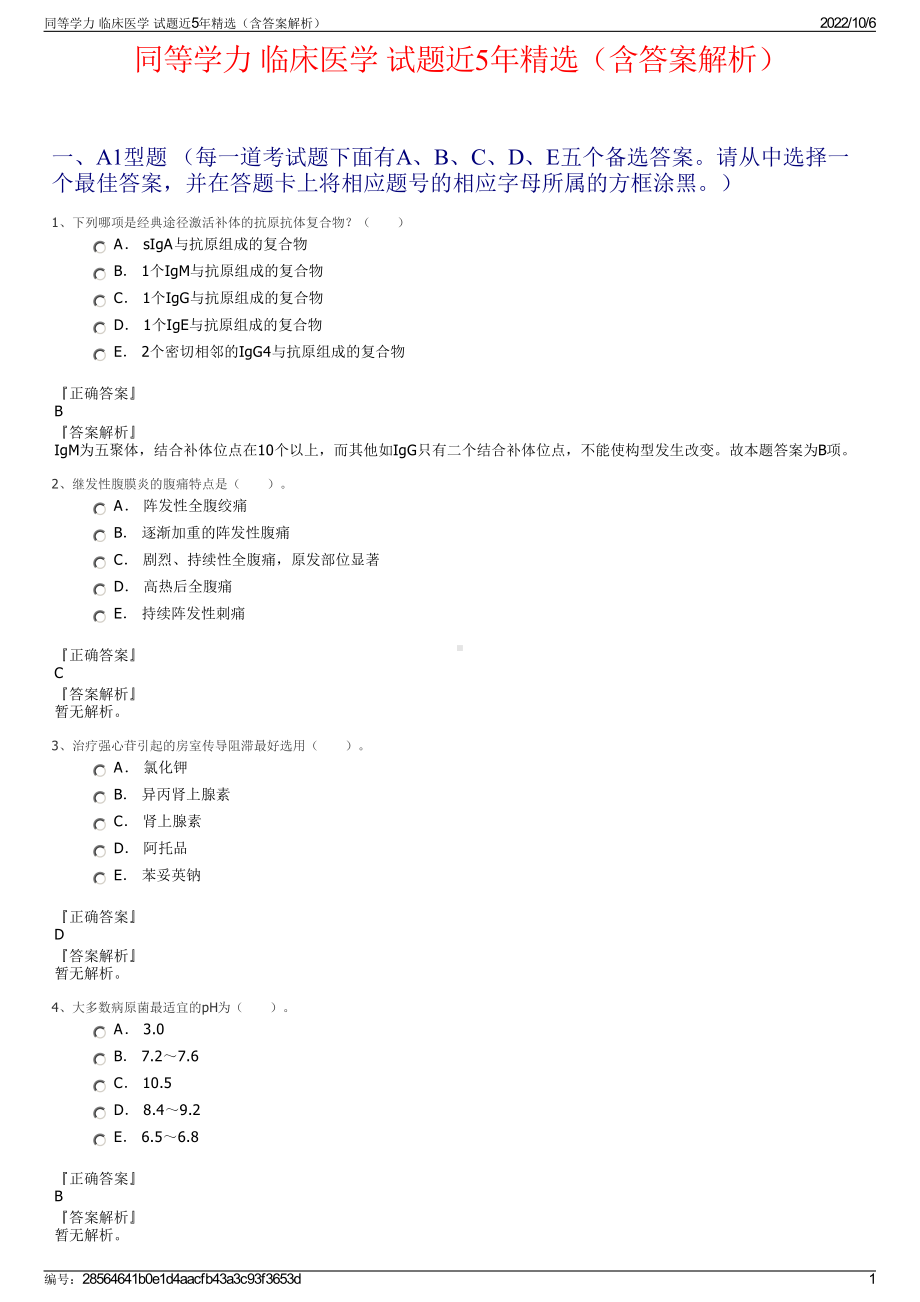 同等学力 临床医学 试题近5年精选（含答案解析）.pdf_第1页