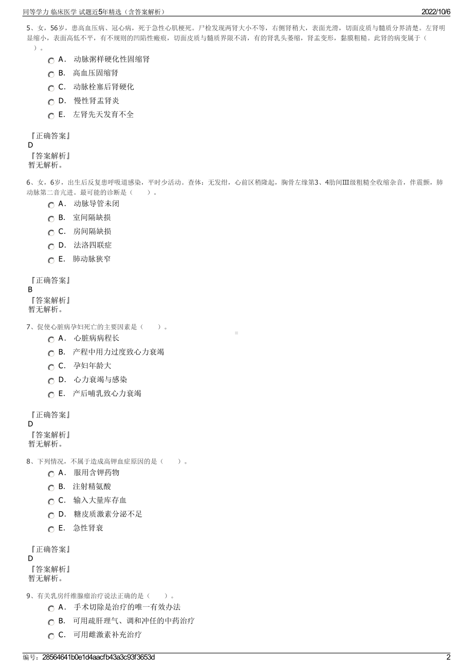 同等学力 临床医学 试题近5年精选（含答案解析）.pdf_第2页