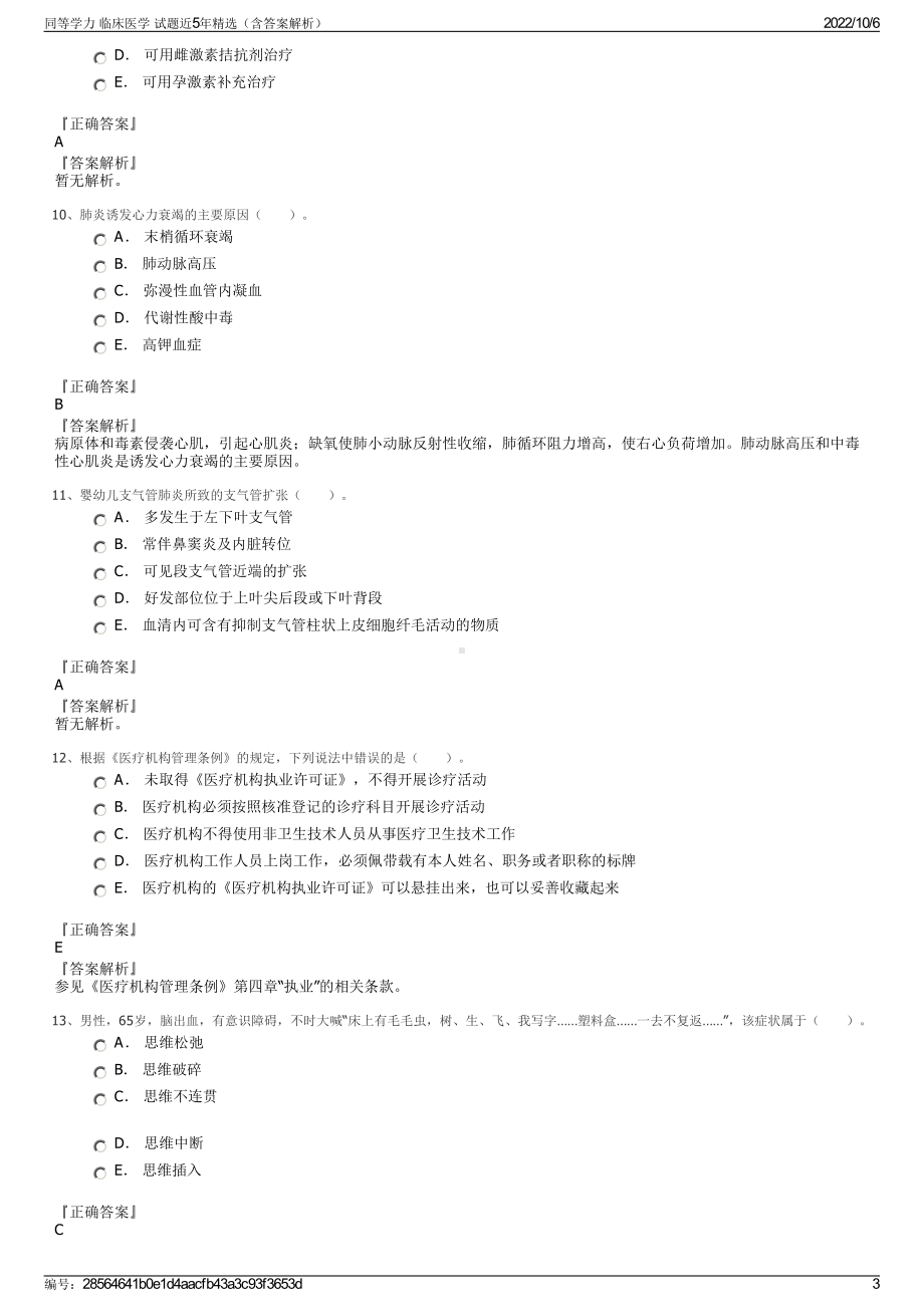 同等学力 临床医学 试题近5年精选（含答案解析）.pdf_第3页