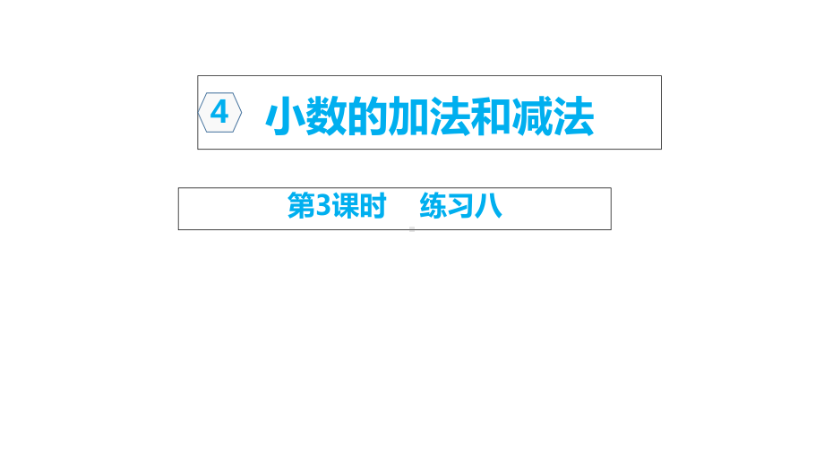 苏教版数学五年级上册课件：小数的加法和减法-练习八.ppt_第1页