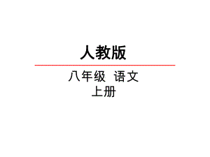 部编本人教版八年级语文上册第六单元-课外古诗词诵读-教学课件公开课课件.ppt