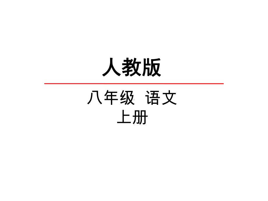 部编本人教版八年级语文上册第六单元-课外古诗词诵读-教学课件公开课课件.ppt_第1页