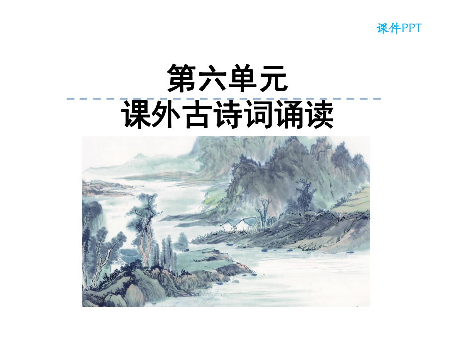 部编本人教版八年级语文上册第六单元-课外古诗词诵读-教学课件公开课课件.ppt_第2页