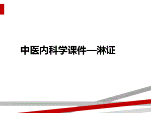 中医内科学课件—淋证.ppt