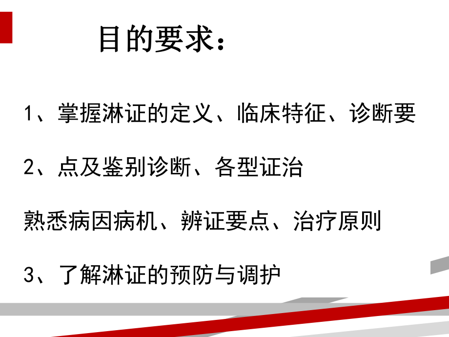 中医内科学课件—淋证.ppt_第2页